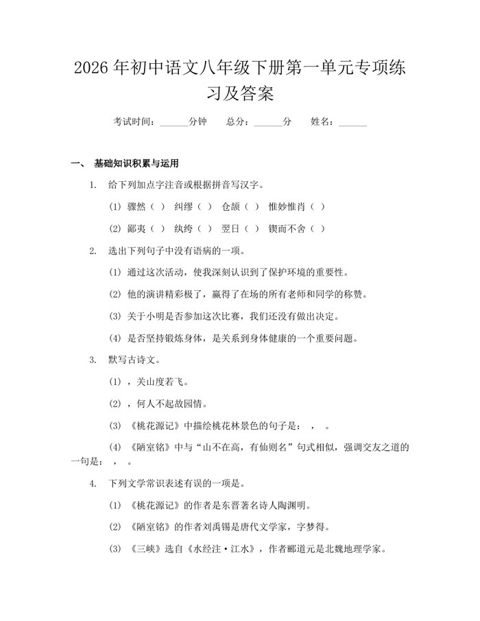 2026年初中语文八年级下册第一单元专项练习及答案：(docx+pdf)免费下载