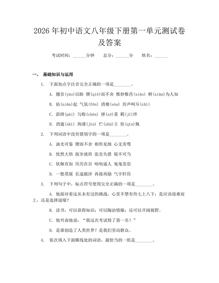 2026年初中语文八年级下册第一单元测试卷及答案：(docx+pdf)免费下载
