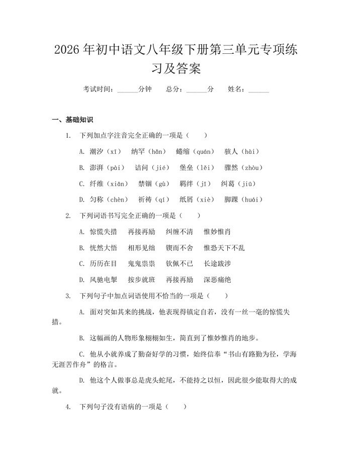 2026年初中语文八年级下册第三单元专项练习及答案：(docx+pdf)免费下载