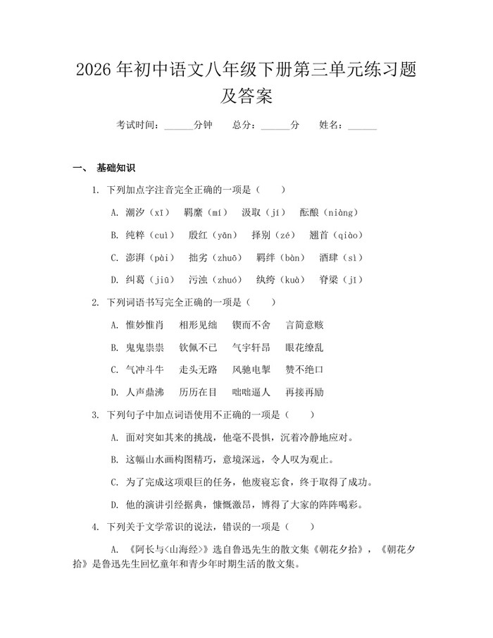 2026年初中语文八年级下册第三单元练习题及答案：(docx+pdf)免费下载