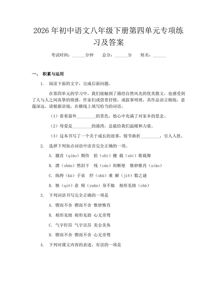 2026年初中语文八年级下册第四单元专项练习及答案：(docx+pdf)免费下载