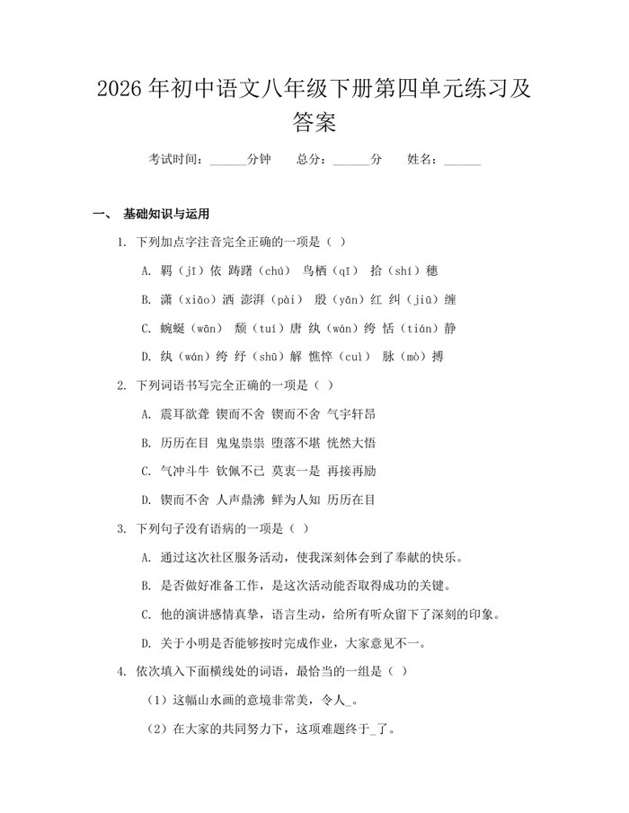 2026年初中语文八年级下册第四单元练习及答案：(docx+pdf)免费下载