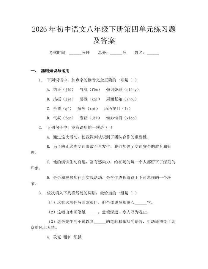 2026年初中语文八年级下册第四单元练习题及答案：(docx+pdf)免费下载