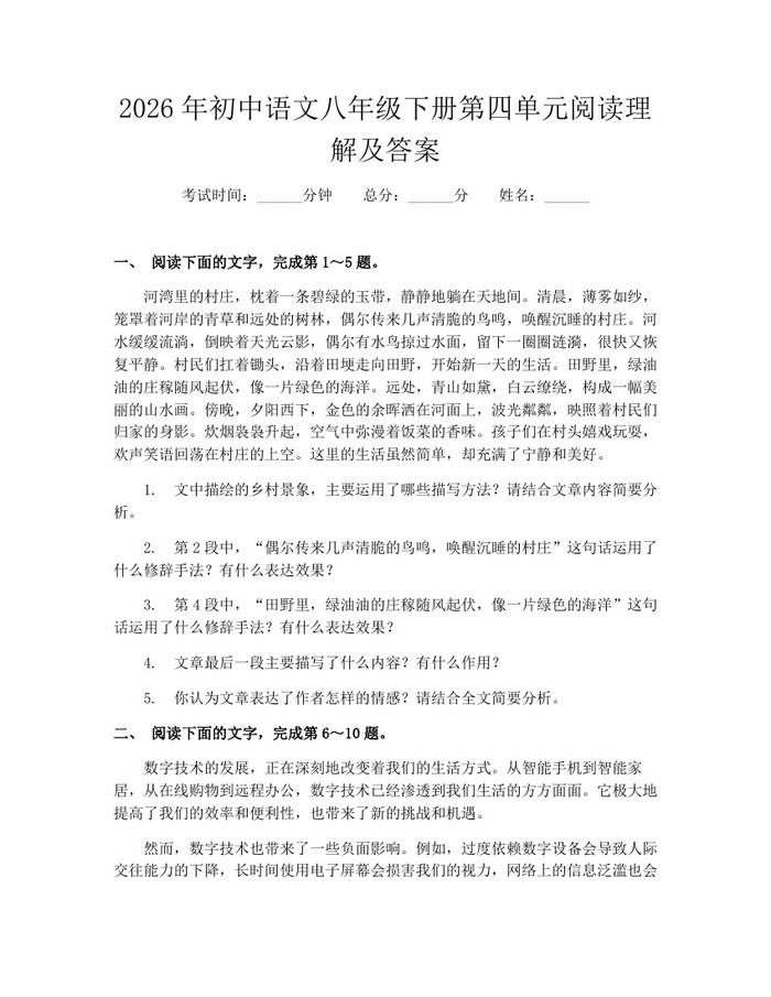 2026年初中语文八年级下册第四单元阅读理解及答案：(docx+pdf)免费下载