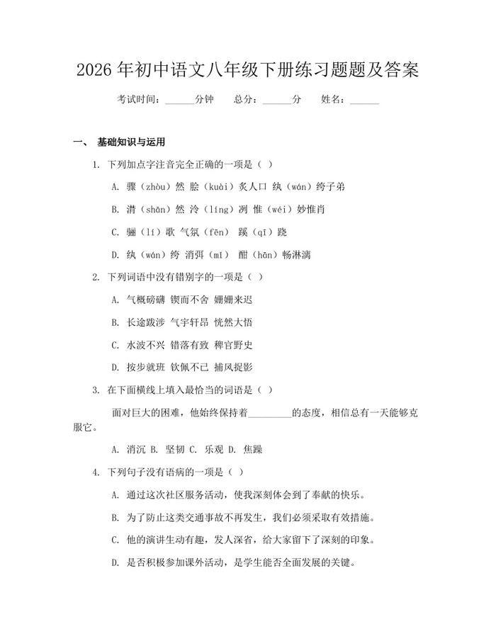 2026年初中语文八年级下册练习题题及答案：(docx+pdf)免费下载