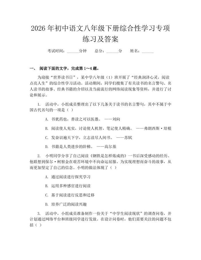 2026年初中语文八年级下册综合性学习专项练习及答案:(docx+pdf)免费下载
