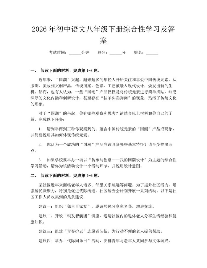 详细阅读:2026年初中语文八年级下册综合性学习及答案:(docx+pdf)免费下载 2026年初中语文八年级下册综合性学习及答案:(docx+pdf)免费下载
