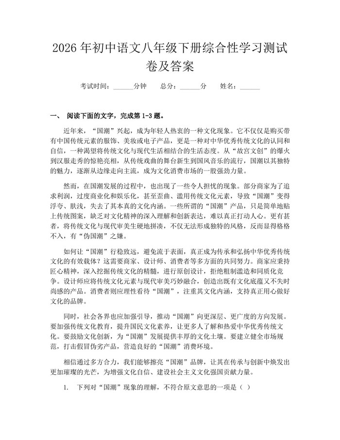 2026年初中语文八年级下册综合性学习测试卷及答案:(docx+pdf)免费下载