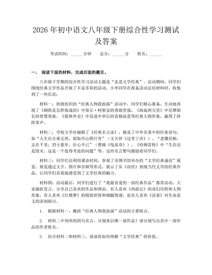2026年初中语文八年级下册综合性学习测试及答案：(docx+pdf)免费下载