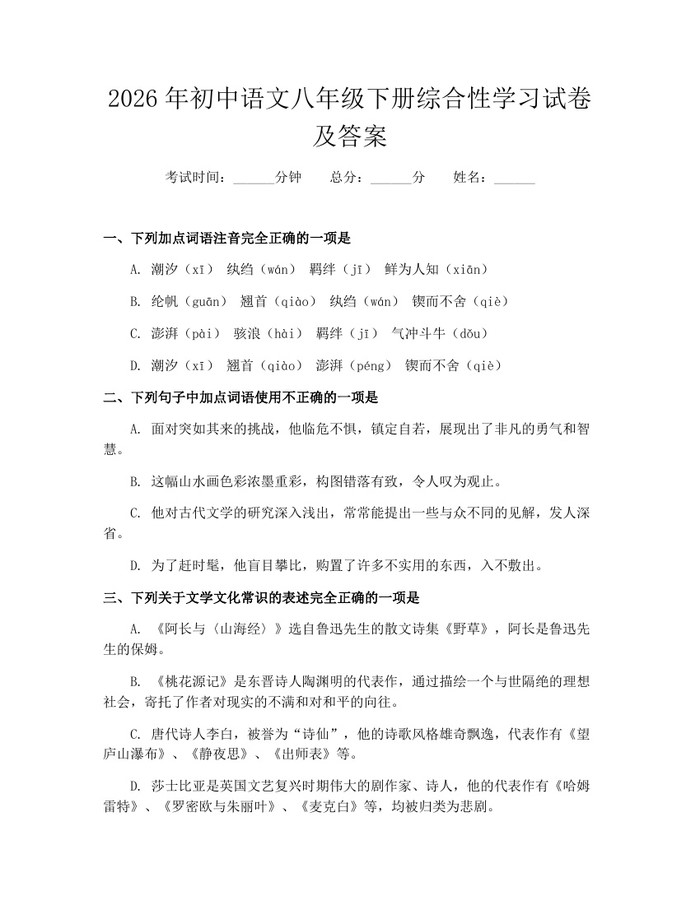 2026年初中语文八年级下册综合性学习试卷及答案：(docx+pdf)免费下载