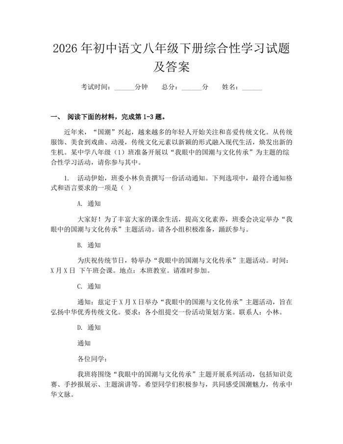 2026年初中语文八年级下册综合性学习试题及答案：(docx+pdf)免费下载