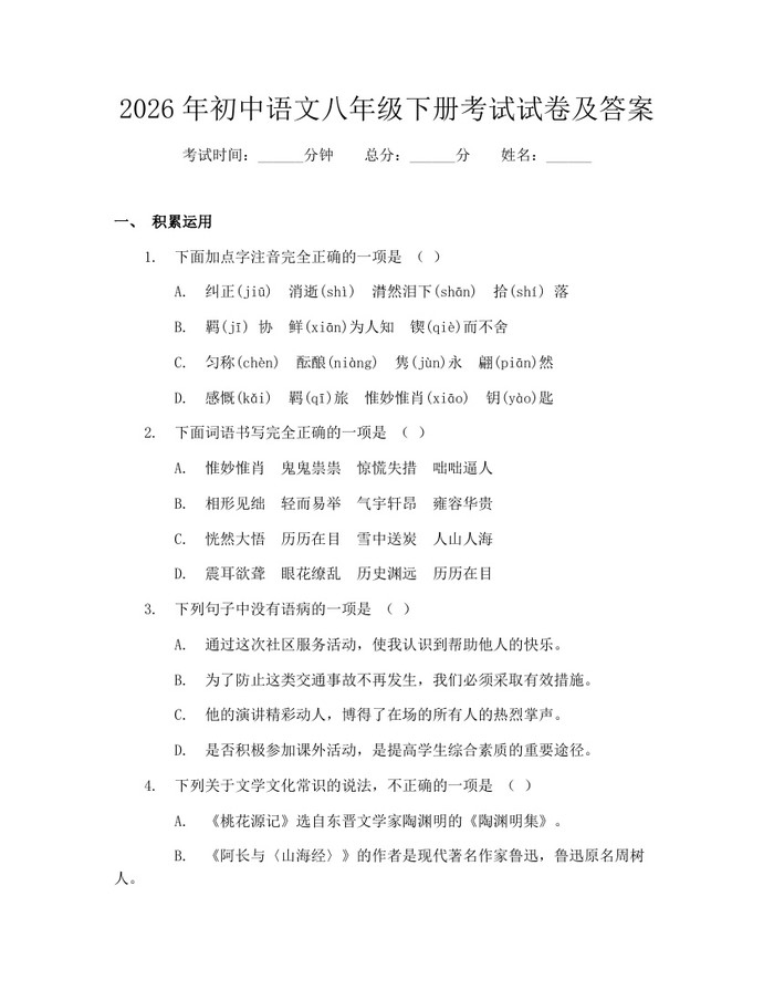 2026年初中语文八年级下册考试试卷及答案：(docx+pdf)免费下载