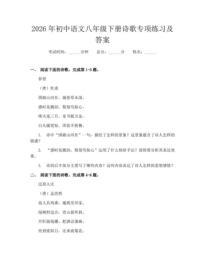 2026年初中语文八年级下册诗歌专项练习及答案：(docx+pdf)免费下载