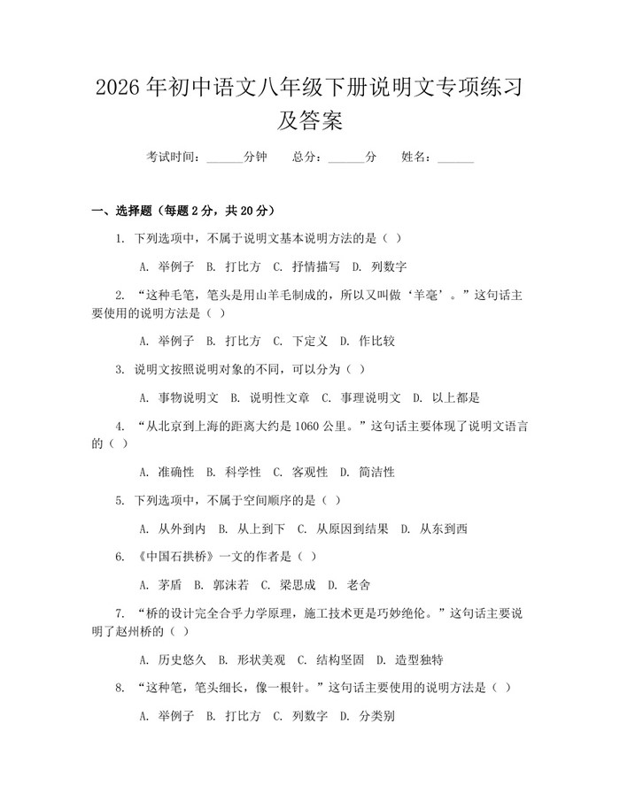 2026年初中语文八年级下册说明文专项练习及答案：(docx+pdf)免费下载