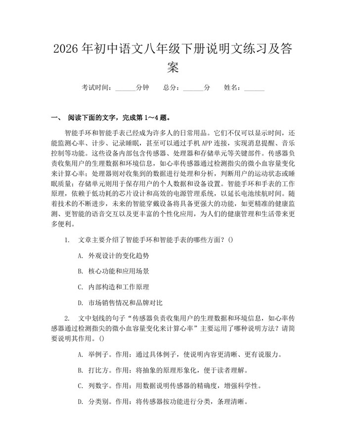 2026年初中语文八年级下册说明文练习及答案:(docx+pdf)免费下载