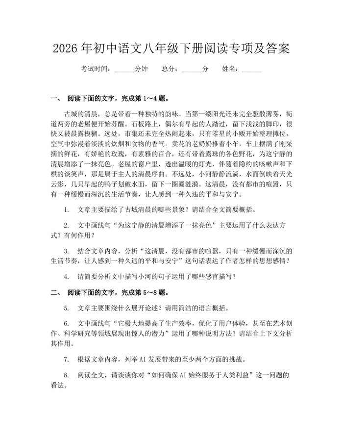 2026年初中语文八年级下册阅读专项及答案：(docx+pdf)免费下载