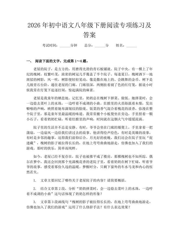 2026年初中语文八年级下册阅读专项练习及答案：(docx+pdf)免费下载