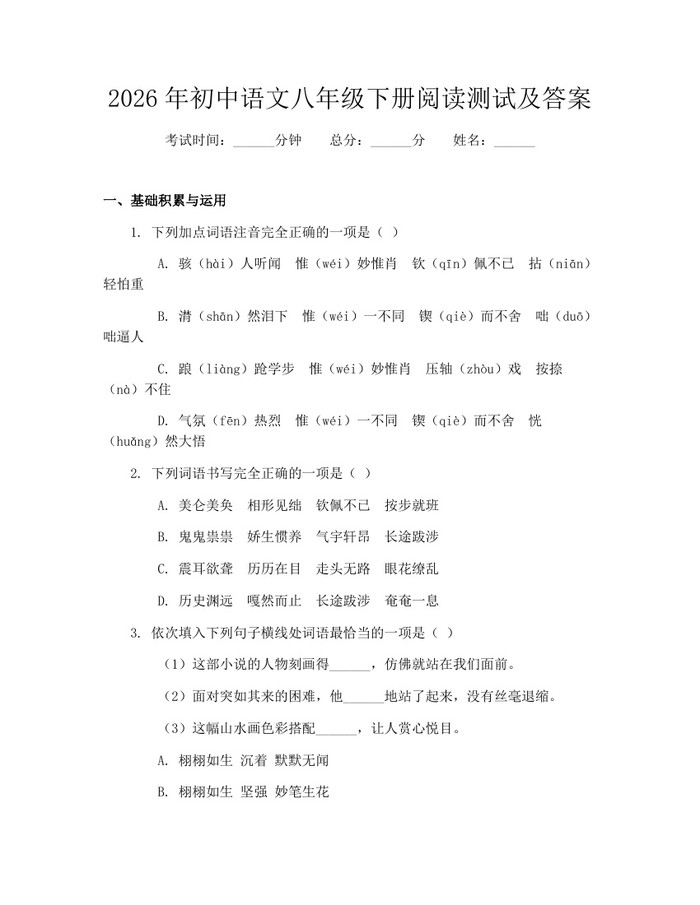 2026年初中语文八年级下册阅读测试及答案：(docx+pdf)免费下载