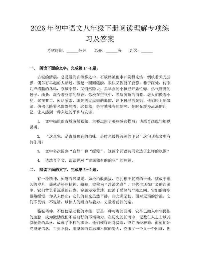 2026年初中语文八年级下册阅读理解专项练习及答案:(docx+pdf)免费下载