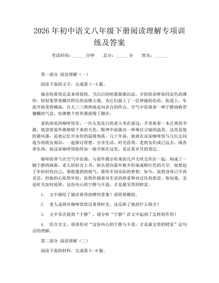 2026年初中语文八年级下册阅读理解专项训练及答案：(docx+pdf)免费下载