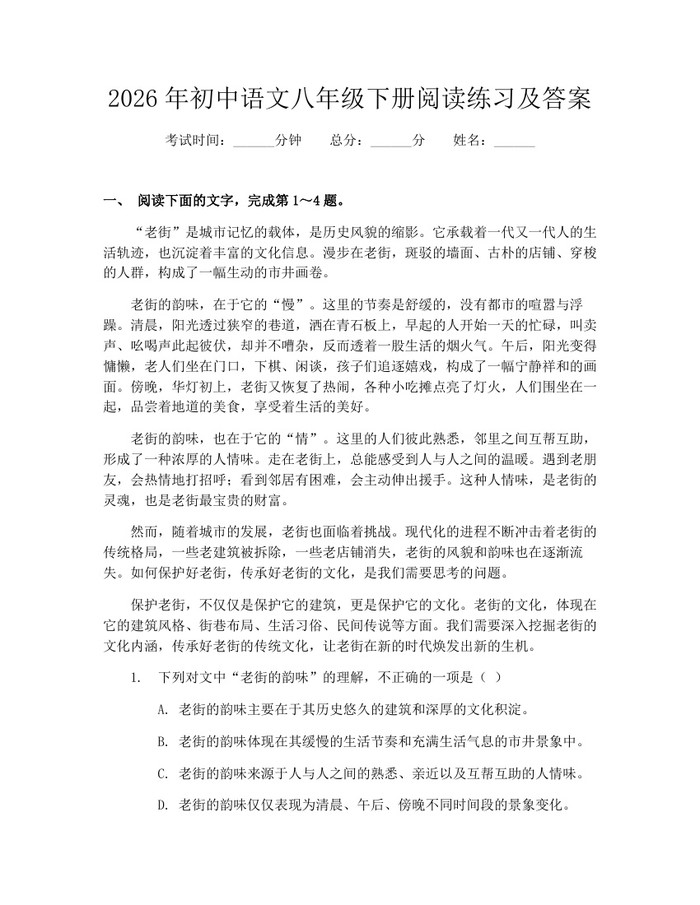 2026年初中语文八年级下册阅读练习及答案：(docx+pdf)免费下载