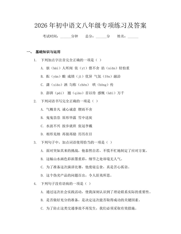 2026年初中语文八年级专项练习及答案：(docx+pdf)免费下载
