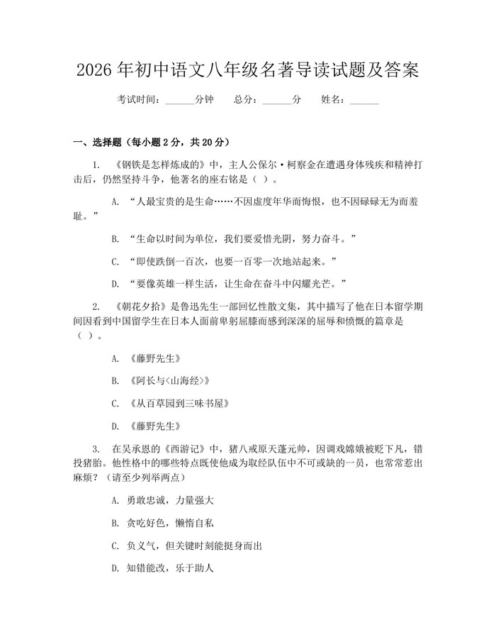 2026年初中语文八年级名著导读试题及答案：(docx+pdf)免费下载