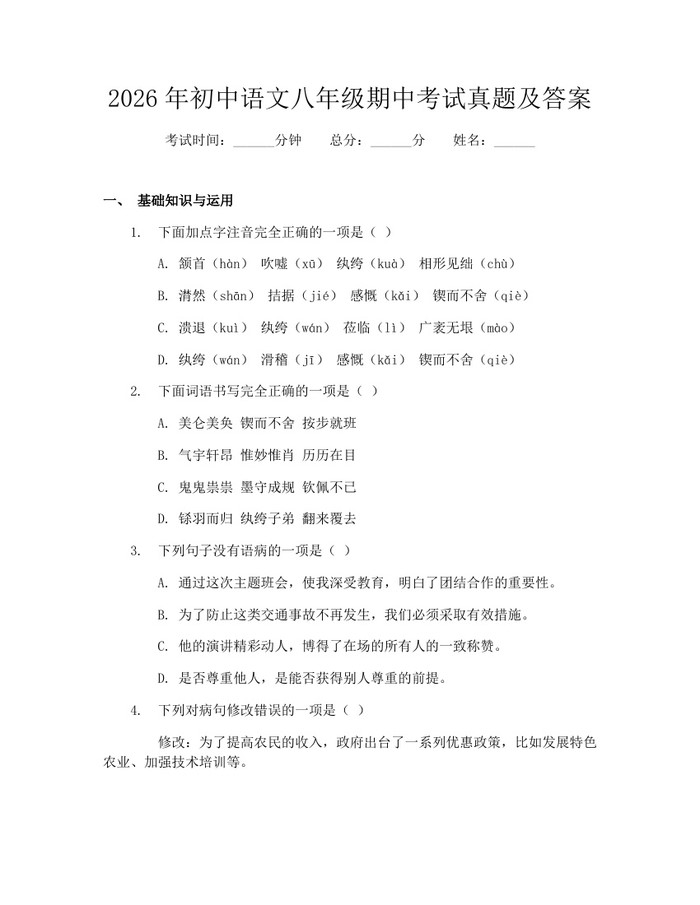 2026年初中语文八年级期中考试真题及答案:(docx+pdf)免费下载