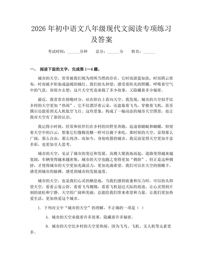 2026年初中语文八年级现代文阅读专项练习及答案：(docx+pdf)免费下载