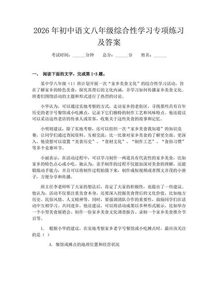 2026年初中语文八年级综合性学习专项练习及答案：(docx+pdf)免费下载