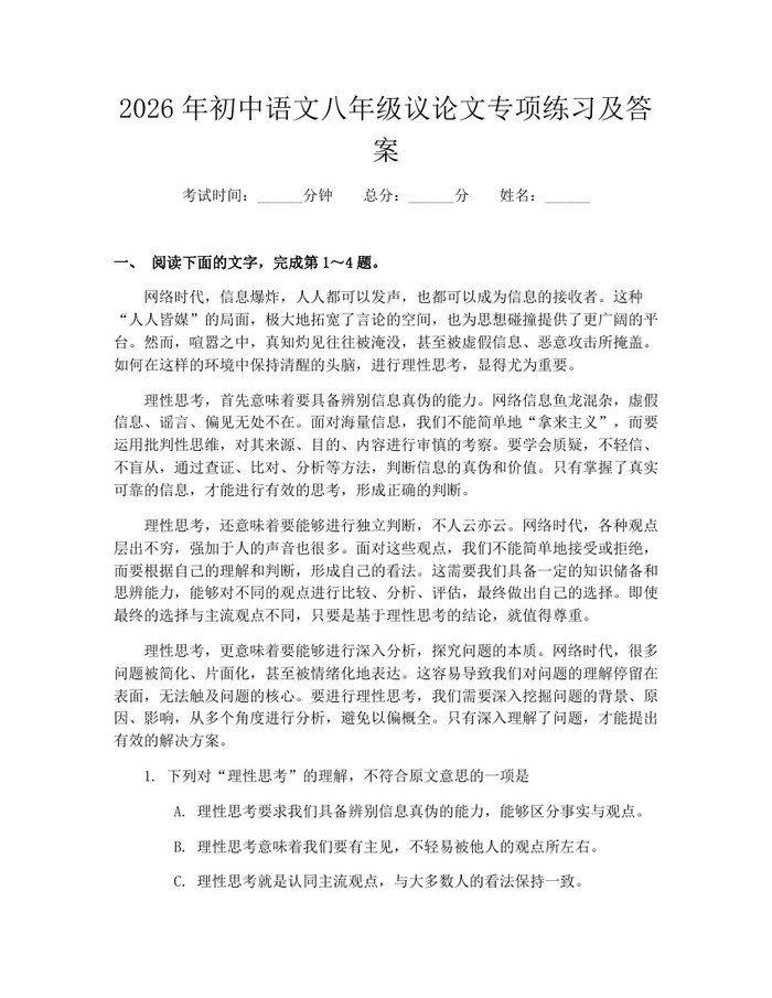 2026年初中语文八年级议论文专项练习及答案:(docx+pdf)免费下载