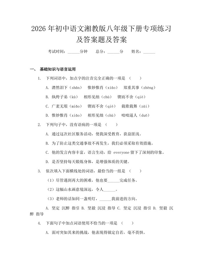 2026年初中语文湘教版八年级下册专项练习及答案题及答案:(docx+pdf)免费下载