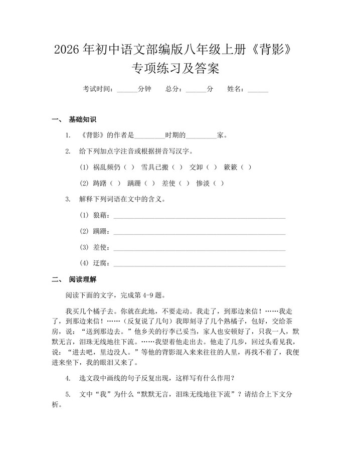 2026年初中语文部编版八年级上册《背影》专项练习及答案：(docx+pdf)免费下载