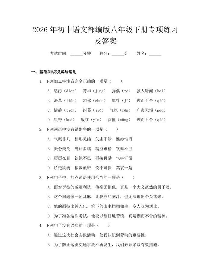 2026年初中语文部编版八年级下册专项练习及答案:(docx+pdf)免费下载
