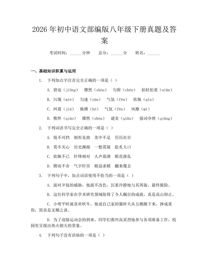 2026年初中语文部编版八年级下册真题及答案：(docx+pdf)免费下载