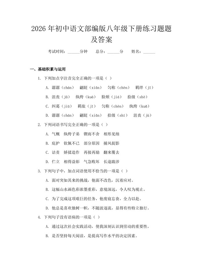 2026年初中语文部编版八年级下册练习题题及答案：(docx+pdf)免费下载