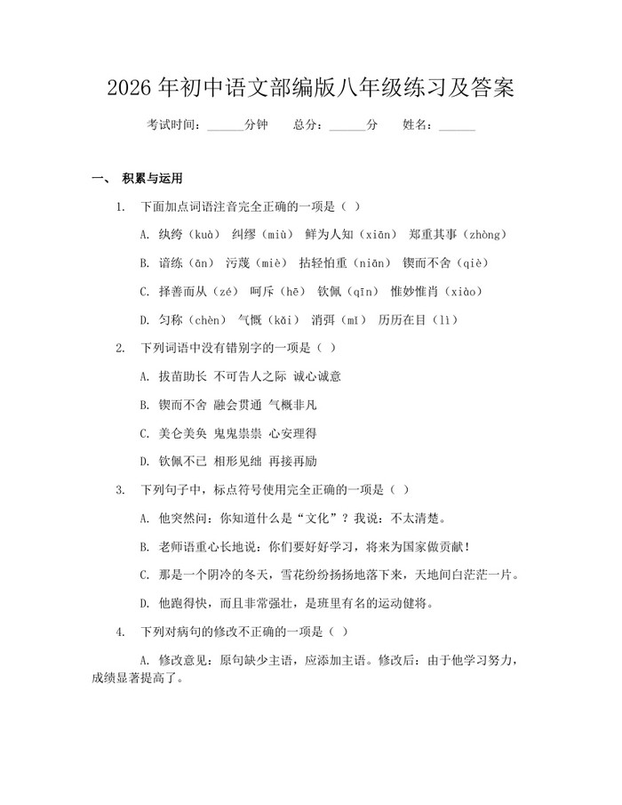 2026年初中语文部编版八年级练习及答案:(docx+pdf)免费下载