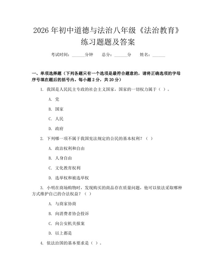 2026年初中道德与法治八年级《法治教育》练习题题及答案:(docx+pdf)免费下载