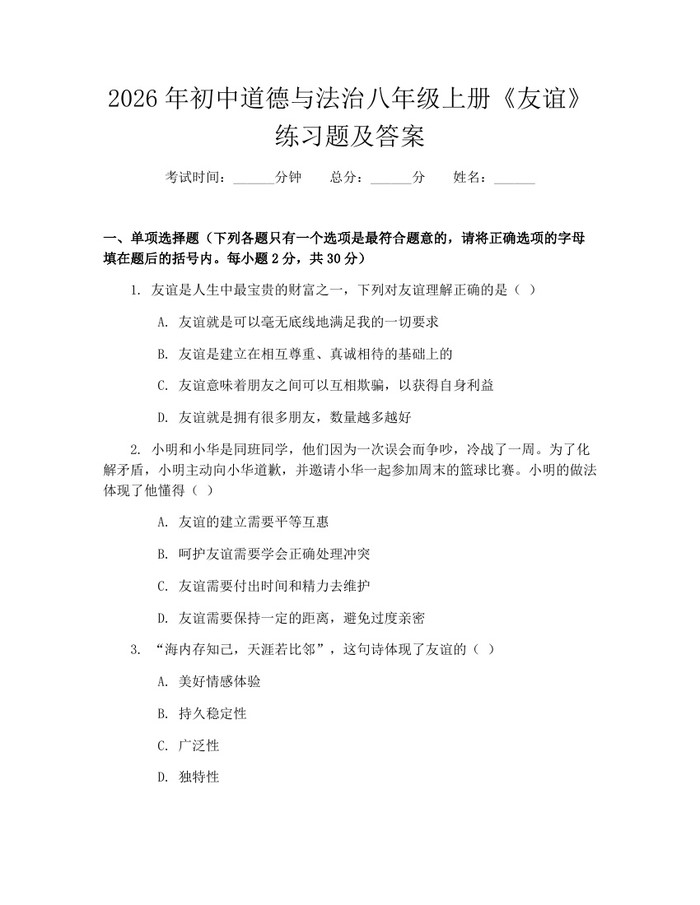 2026年初中道德与法治八年级上册《友谊》练习题及答案：(docx+pdf)免费下载
