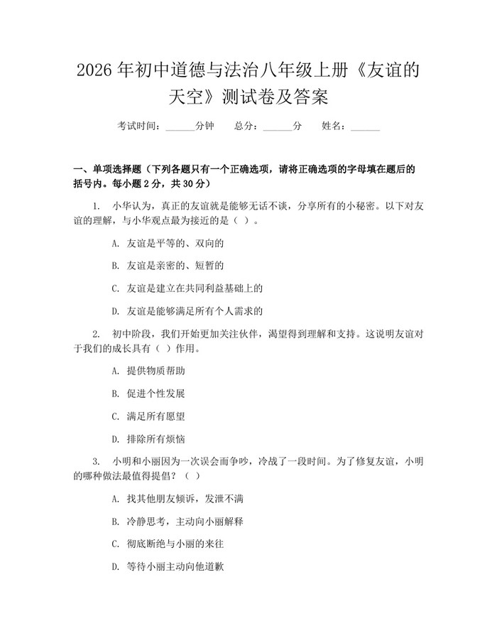 2026年初中道德与法治八年级上册《友谊的天空》测试卷及答案:(docx+pdf)免费下载