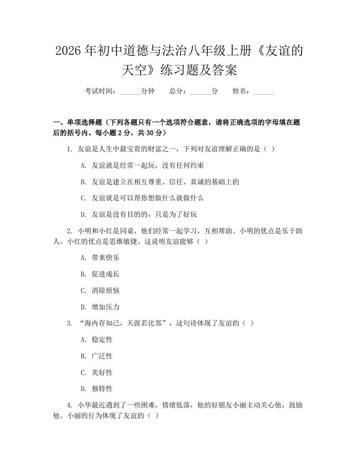 2026年初中道德与法治八年级上册《友谊的天空》练习题及答案:(docx+pdf)免费下载