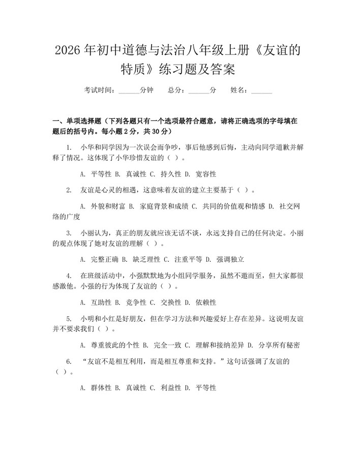2026年初中道德与法治八年级上册《友谊的特质》练习题及答案：(docx+pdf)免费下载