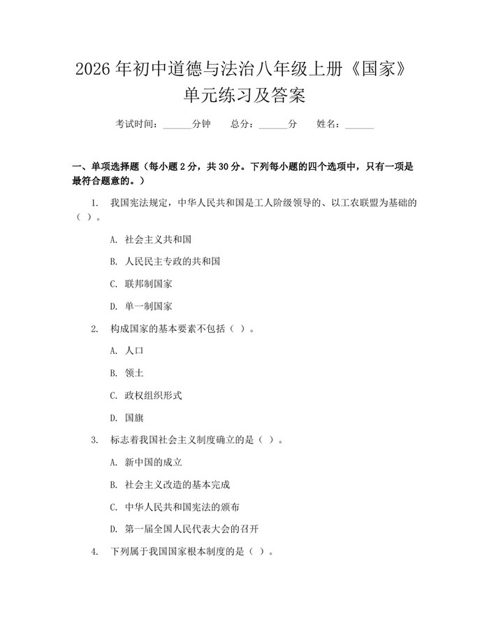 2026年初中道德与法治八年级上册《国家》单元练习及答案：(docx+pdf)免费下载