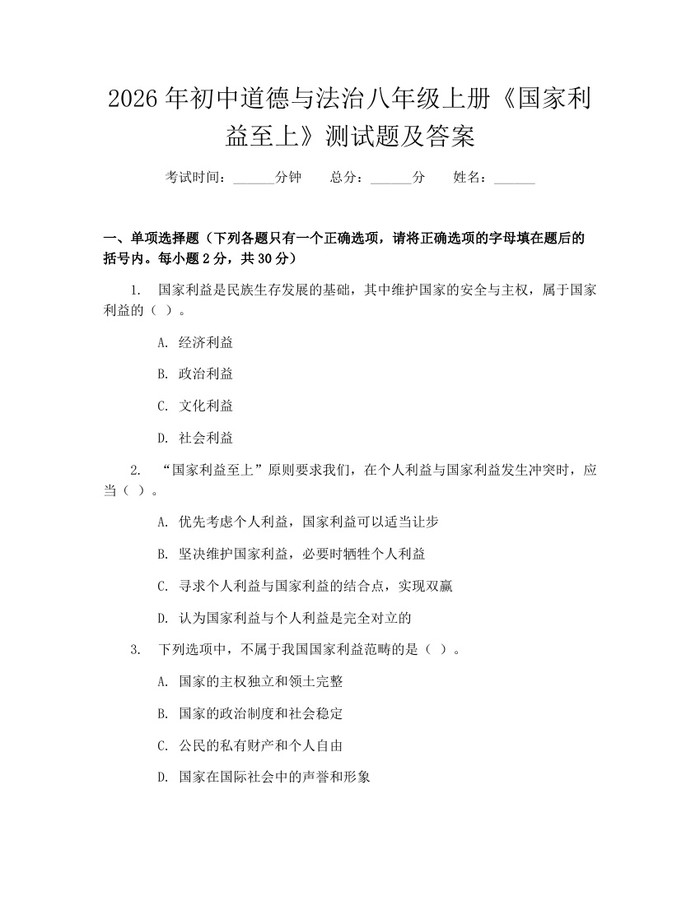 2026年初中道德与法治八年级上册《国家利益至上》测试题及答案：(docx+pdf)免费下载
