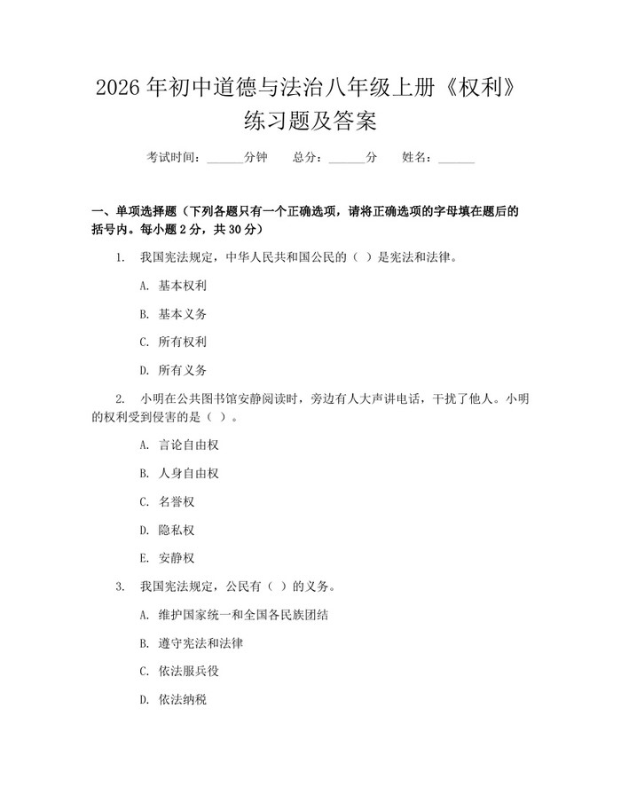 2026年初中道德与法治八年级上册《权利》练习题及答案:(docx+pdf)免费下载