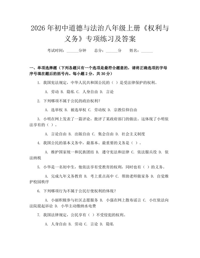 2026年初中道德与法治八年级上册《权利与义务》专项练习及答案：(docx+pdf)免费下载