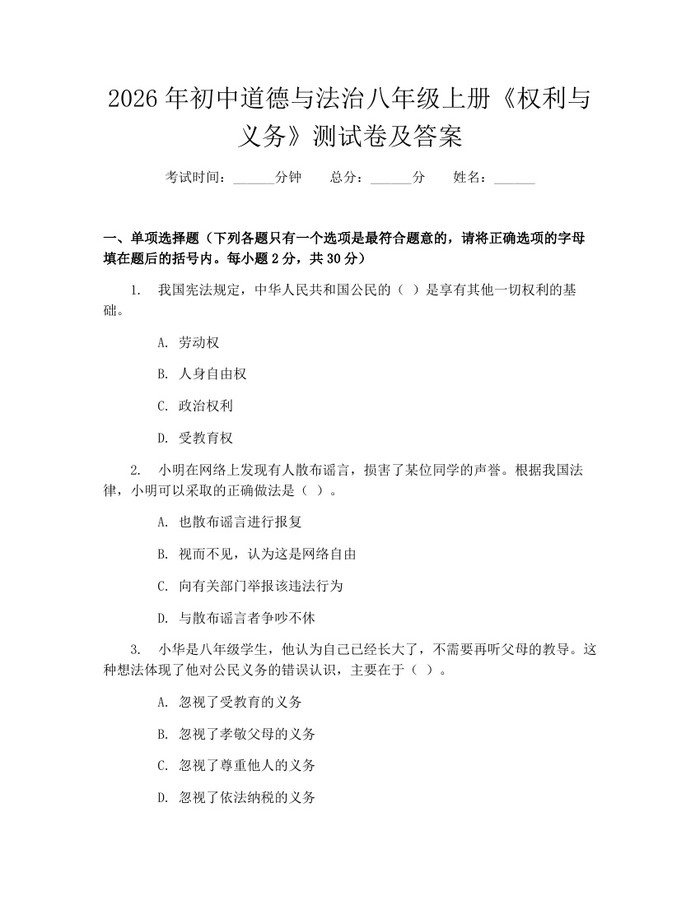 2026年初中道德与法治八年级上册《权利与义务》测试卷及答案：(docx+pdf)免费下载
