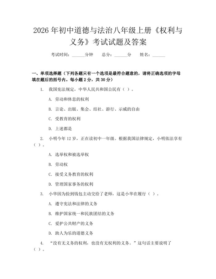 2026年初中道德与法治八年级上册《权利与义务》考试试题及答案：(docx+pdf)免费下载