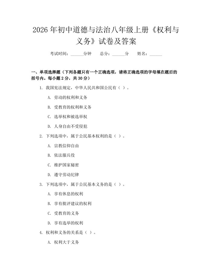 2026年初中道德与法治八年级上册《权利与义务》试卷及答案：(docx+pdf)免费下载