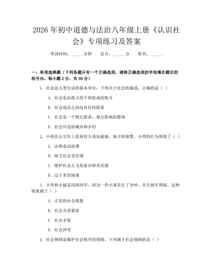 2026年初中道德与法治八年级上册《认识社会》专项练习及答案:(docx+pdf)免费下载
